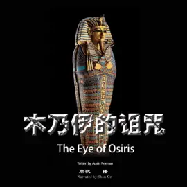 木乃伊的诅咒 - 木乃伊的詛咒 [The Eye of Osiris] (Unabridged)
