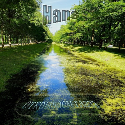 Открываем глаза - Single