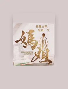 Escucha a 梁祖儀, mira videos musicales, lee su biografía, consulta las fechas de las gira y más.