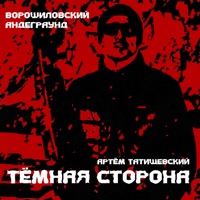 Тёмная сторона - Single - Voroshilovskiy Underground & Artem Tatishchevskiy