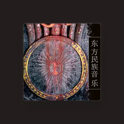 Listen to 民族音乐, watch music videos, read bio, see tour dates & more!