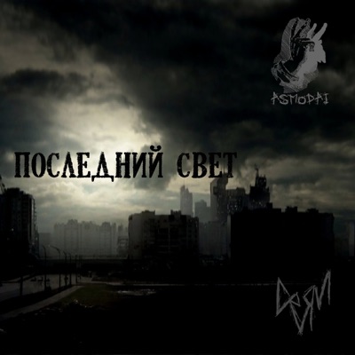 Последний свет (feat. Asmodai) - Single