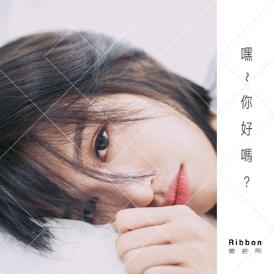 嘿~你好嗎? - Single