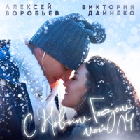 С Новым годом, мой ЛЧ - Single - Алексей Воробьёв & Вика Дайнеко