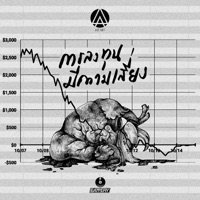 การลงทุนมีความเสี่ยง - Single - ACTART