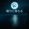 眠りに落ちる: 深い睡眠、リラクゼーション&瞑想のための音楽 - 睡眠音楽のアカデミー