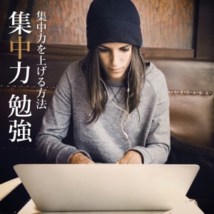 集中力 勉強 – 集中力を上げる方法