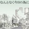 なんとなく今日の為に - Single ジャケット写真