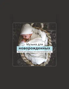 Poslechněte si interpreta Музыка для Новорожденных, sledujte hudební videa, přečtěte si životopis, podívejte se na data turné a další informace.