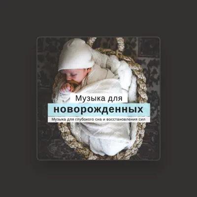 Listen to Музыка для Новорожденных, watch music videos, read bio, see tour dates & more!
