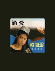 Listen to 歐佩玲, watch music videos, read bio, see tour dates & more!