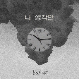 니 생각만 BenAddict