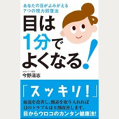 目は1分でよくなる! ─あなたの目がよみがえる7つの視力回復法