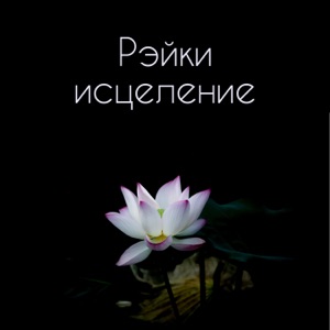 Рэйки исцеление: Дзен сад, Балансировка чакры, Велнесс, Медитация, молитва, Спокойствие и расслабление, Естественные следы