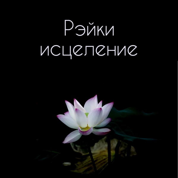 Рэйки исцеление: Дзен сад, Балансировка чакры, Велнесс, Медитация, молитва, Спокойствие и расслабление, Естественные следы