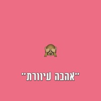 אהבה עיוורת - Single - סאנשיין