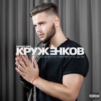 С самого первого дня - Single - Максим Круженков