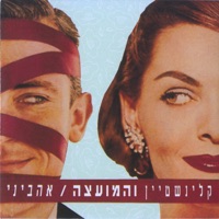 אהביני - Rami Kleinstein