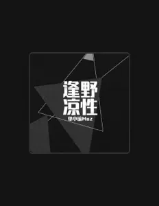 聆聽 單小瑜Muz、觀看音樂影片、閱讀小傳、查看巡演日期等！