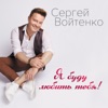 Войтенко, Сергей и Афина - Любовь-проказница