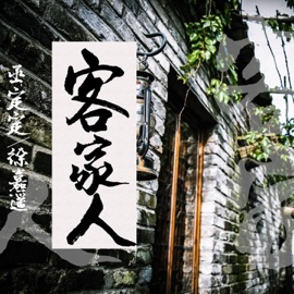客家人 Dingding Wu & 徐嘉遥
