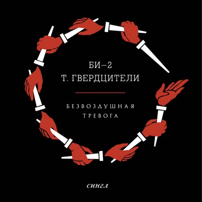 Безвоздушная Тревога (Feat. Tamara Gverdtsiteli) - Bi-2 | Shazam