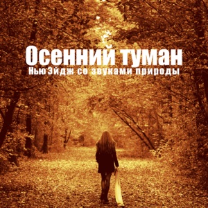 Осенний туман: Нью Эйдж со звуками природы, Снижение стресса, Спокойствие, Облегчение головной боли, Медитация и йога, Физические упражнения