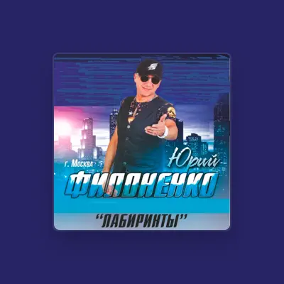 Listen to Юрий Филоненко, watch music videos, read bio, see tour dates & more!