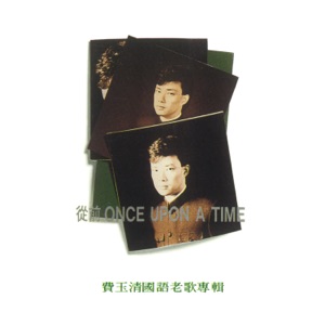 Fei Yu Ching (費玉清) - Jin Xi He Xi (今夕何夕) - 排舞 音乐