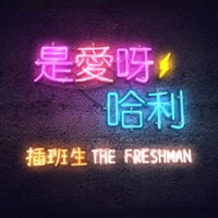 The Freshman - It's Love, Harry (網絡劇《親愛的九月》主題曲)