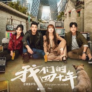 問一問青春 (電視劇《我們的四十年》片頭曲) [伴奏版]