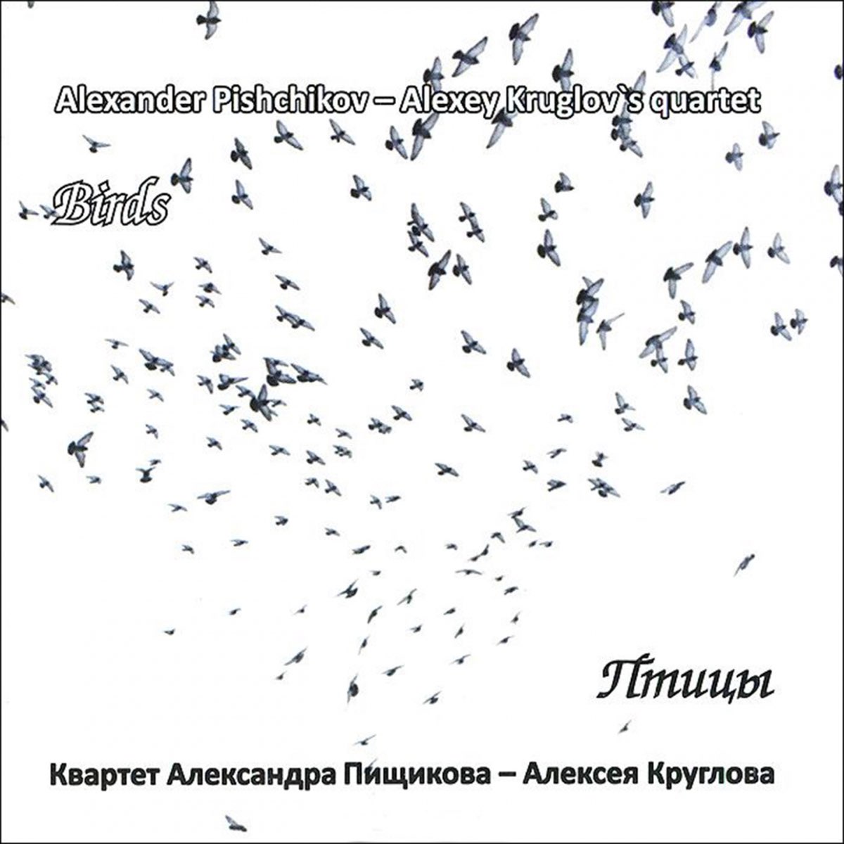 ‎Birds - Album by Aleksandеr Pischikov & Alexey Kruglov`s Quartet