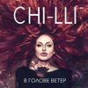 ЧИ-ЛИ - Северный Ветер