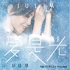 Julia Peng - 愛是光
