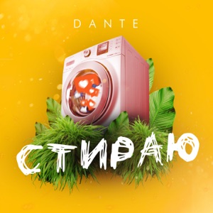 Стираю - Single