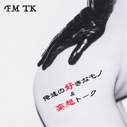 FMTK〜俺達の好きなモノと妄想トーク〜
