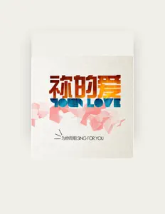 Listen to 为你而唱, watch music videos, read bio, see tour dates & more!