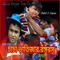 Chacha Batijar Ronngo Ros - EP - Dulal & Sopna