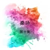 Qin Yong - 像我這樣的朋友