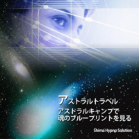アストラルトラベル アストラルキャンプで魂のブループリントを見る