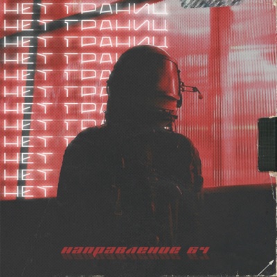 Нет границ - Single
