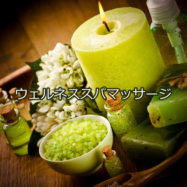 ウェルネススパマッサージ