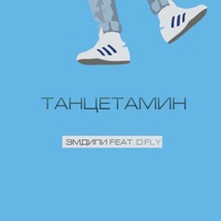 Танцетамин (feat. D Fly) - Single - Эмдипи