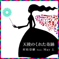 Tenshi No Kureta Kiseki - Single - 村松崇継 feat. May J.