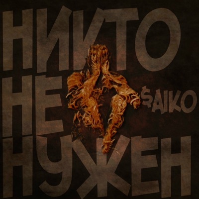 Никто не нужен - Single