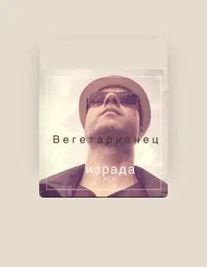 Écoutez Вегетарианец, regardez des vidéoclips, lisez la biographie, consultez les dates de tournée et plus encore !