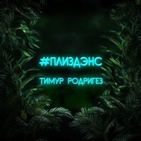 #ПлизДэнс - Single - Timur Rodrigez