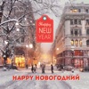 Happy новогодний