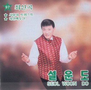 Sul Woon Do - Twist of Love - Line Dance Music
