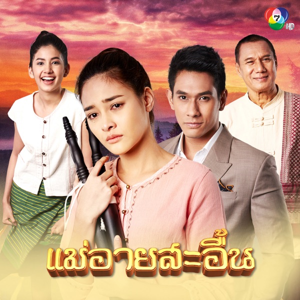 เพลงประกอบละคร "แม่อายสะอื้น"